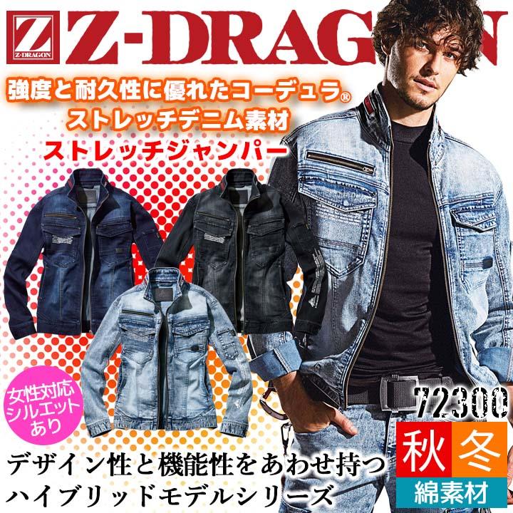 自重堂 ジャンパー デニム 長袖 Z-DRAGON 72300 コーデュラ 耐久性