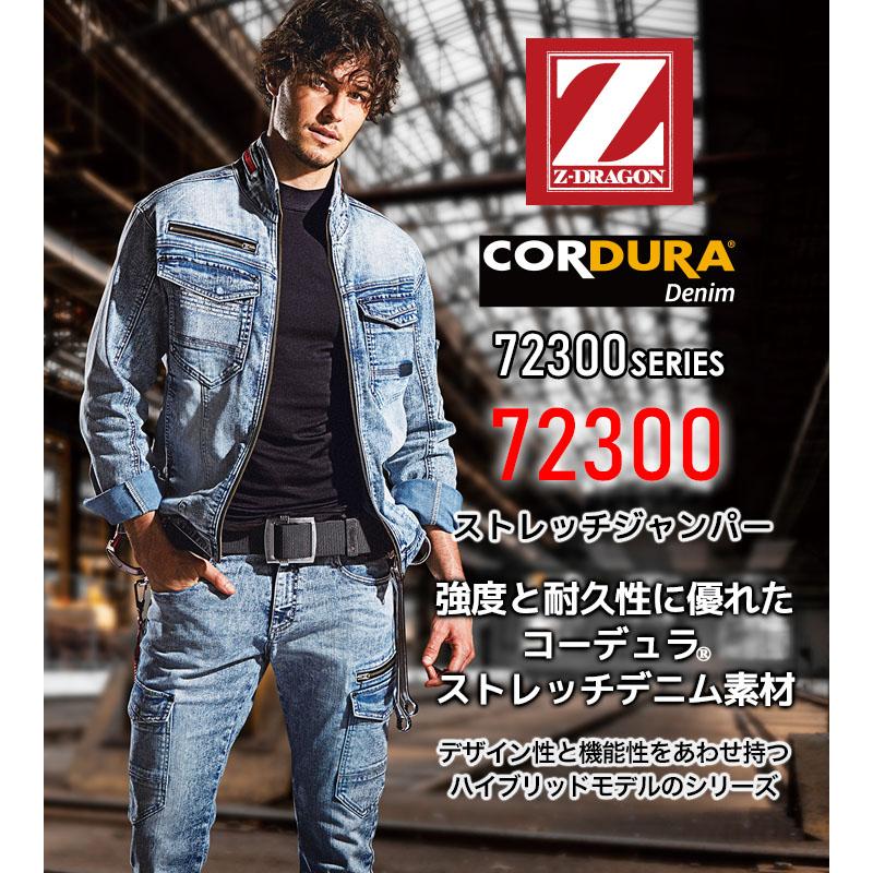 自重堂 ジャンパー デニム 長袖 Z-DRAGON 72300 コーデュラ 耐久性