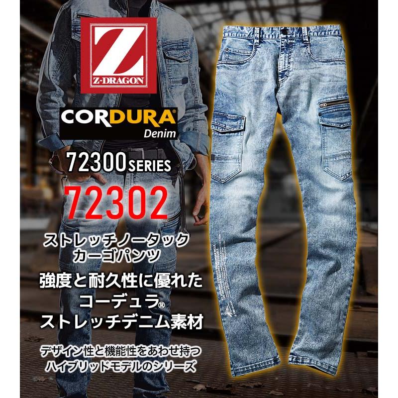 自重堂 カーゴパンツ デニム ズボン Z-DRAGON 72302 コーデュラ 耐久性
