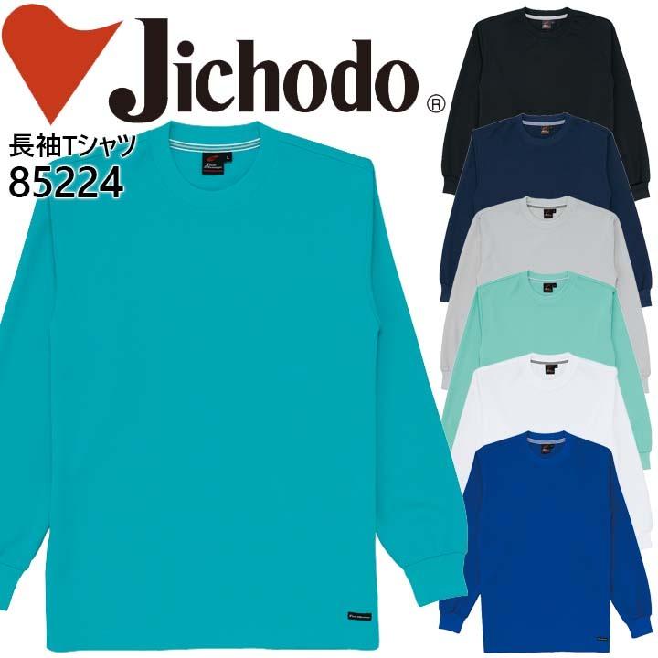 自重堂 長袖Tシャツ 85224 Tシャツ 長袖 Tシャツ 長袖 作業服 作業着
