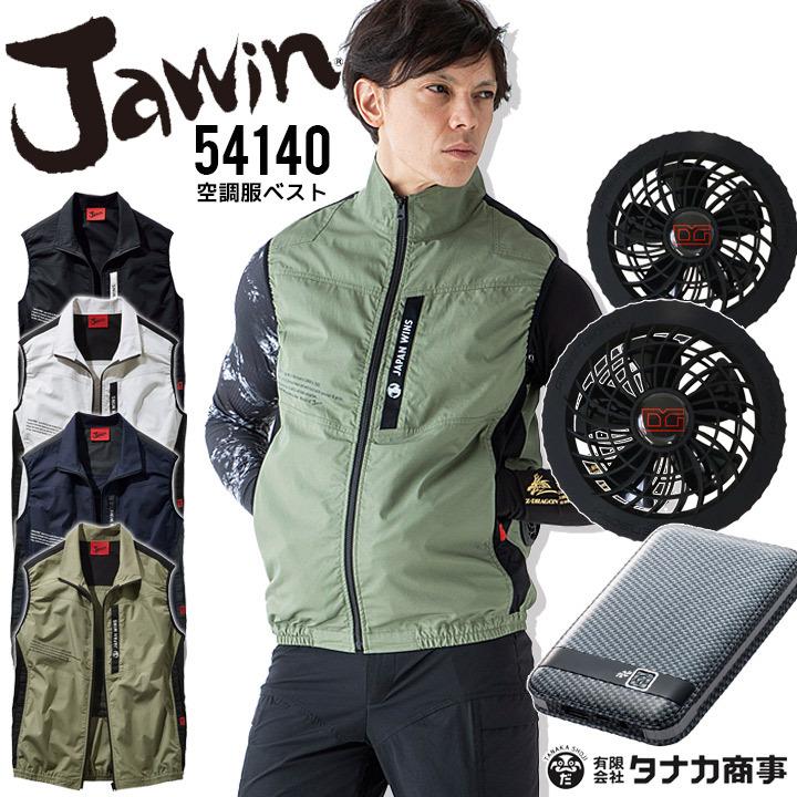 空調服　ベスト　ジャウィン　クロダルマ　熱中症対策　自重堂　電動ファン対応　54140　作業服　Jawin　ファン＆バッテリーセット　KS-10LTD　即日発送