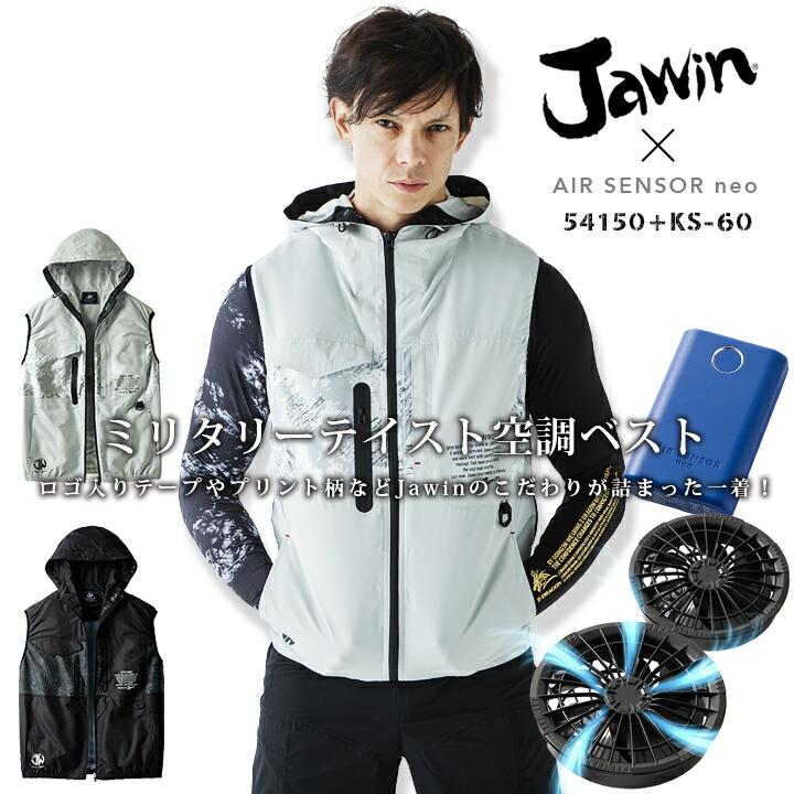 自重堂 空調服 セット ベスト ジャウィン 54150 ファン＆バッテリー