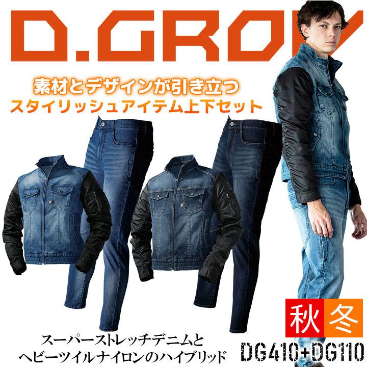 作業着 デニム 上下セット ジャケット カーゴパンツ クロダルマ Dg410 Dg110 ハイブリッドデニム ジャンパー D Grow メンズ ブルゾン 作業着 作業服 即日発送 作業服の専門店だるま商店 通販 Paypayモール