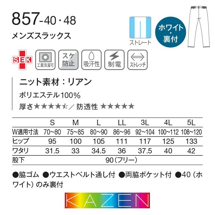 スクラブパンツ 白衣 医療用 スラックス メンズ カゼン KAZEN 857 脇
