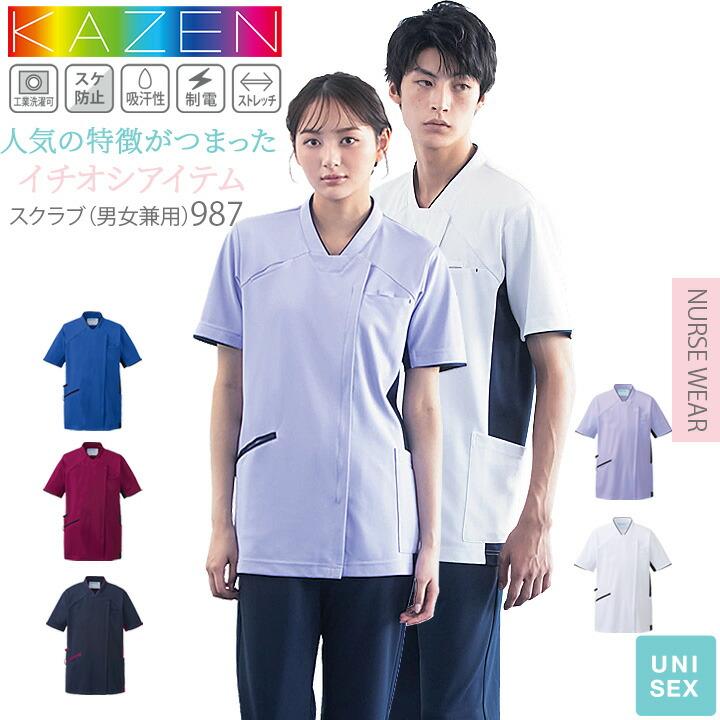 スクラブ カゼン ジャケット 白衣 医療用 KAZEN 987 半袖 男女兼用