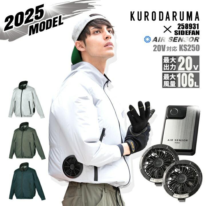 即日発送】クロダルマ 空調ウェア 長袖ジャンパー 2025年 エアー