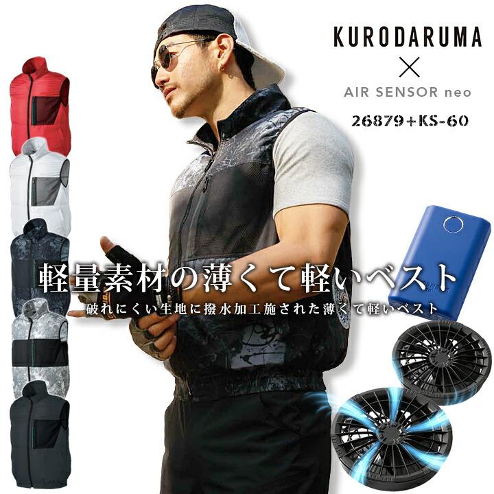 空調作業服 ベスト セット 26879 ファン＆バッテリーセット KS-60