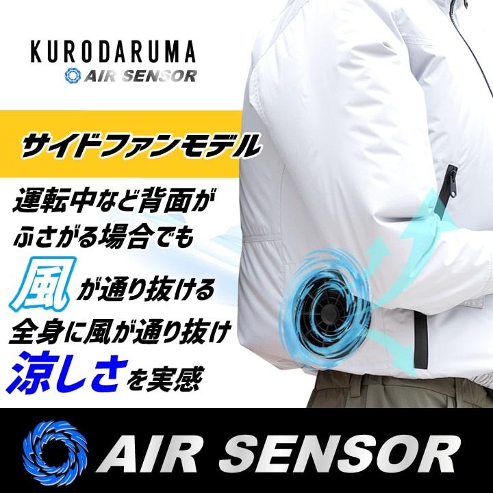 即日発送】クロダルマ 空調ウェア ベスト 2025年 エアーセンサー