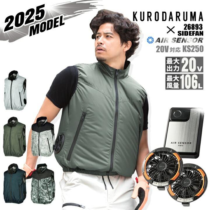 クロダルマ　空調服 即日発送】クロダルマ 空調ウェア ベスト 2025年 エアーセンサー