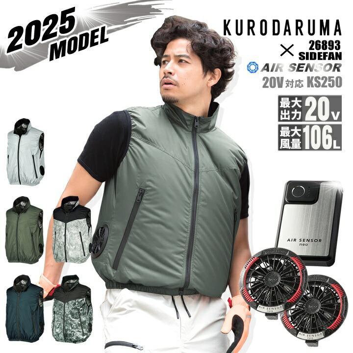 即日発送】クロダルマ 空調ウェア ベスト 2025年 エアーセンサー