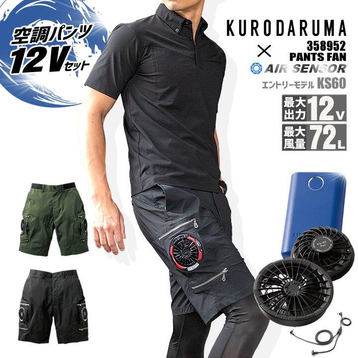 クロダルマ（KURODARUMA） 【即日発送】空調ショートパンツ エアー