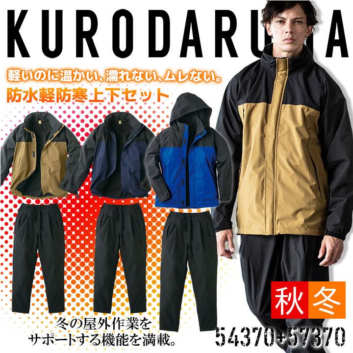 クロダルマ（KURODARUMA） 防寒着 上下セット 防水性 軽量 ジャケット