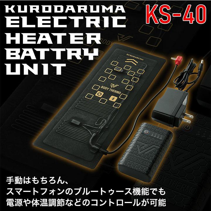 クロダルマ（KURODARUMA） 電熱ヒーターユニット バッテリーフルセット