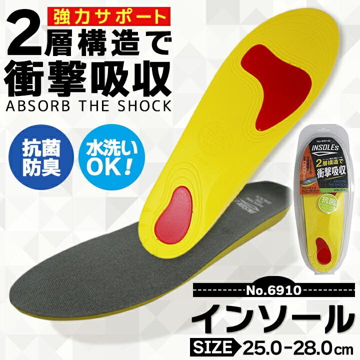 即日発送】インソール 6910 中敷き 衝撃吸収 抗菌 防臭 水洗いOK 安全