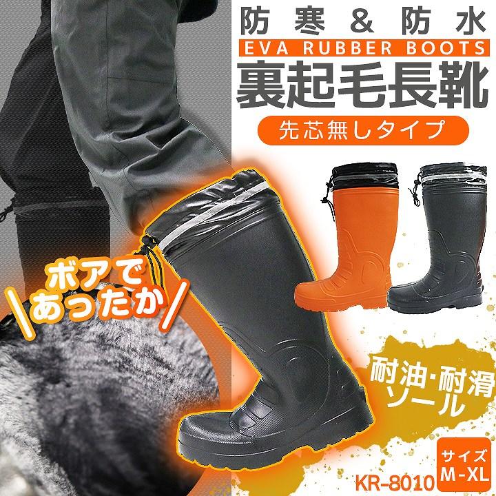 防寒長靴 防寒ブーツ 軽量 レインブーツ kita-kr-8010 超軽量規格のEVA