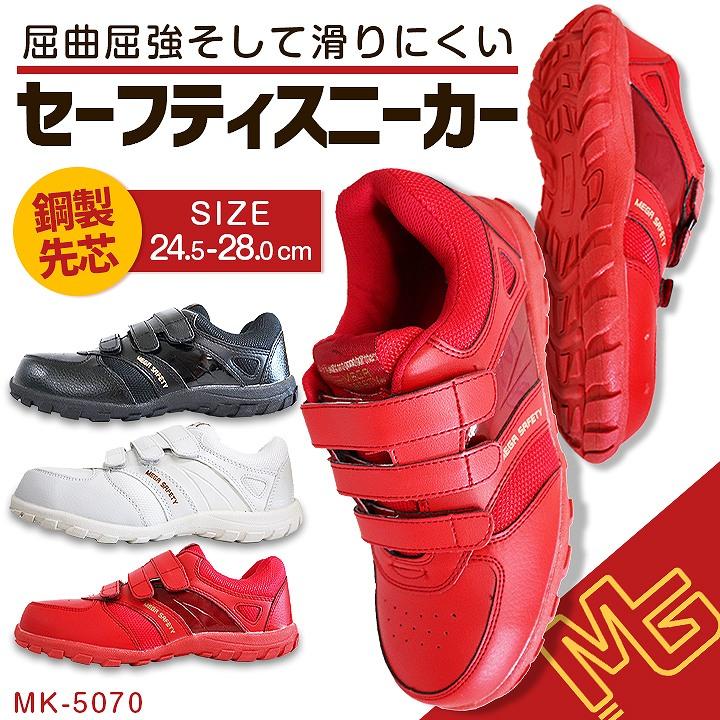 安全靴 mk5070 スニーカータイプ 安全スニーカー 喜多 メッシュ