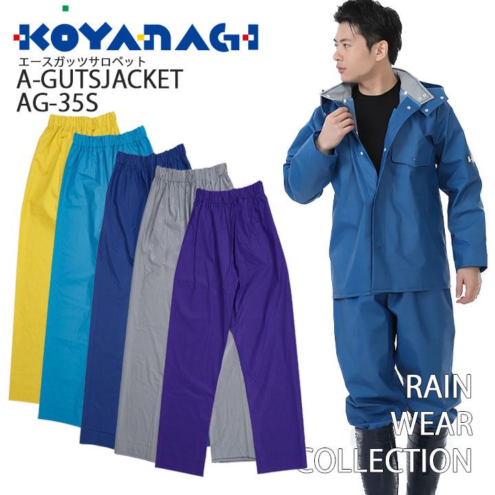 KOYANAGI（コヤナギ） レインウェア 水産用ズボン 合羽 ズボン エース