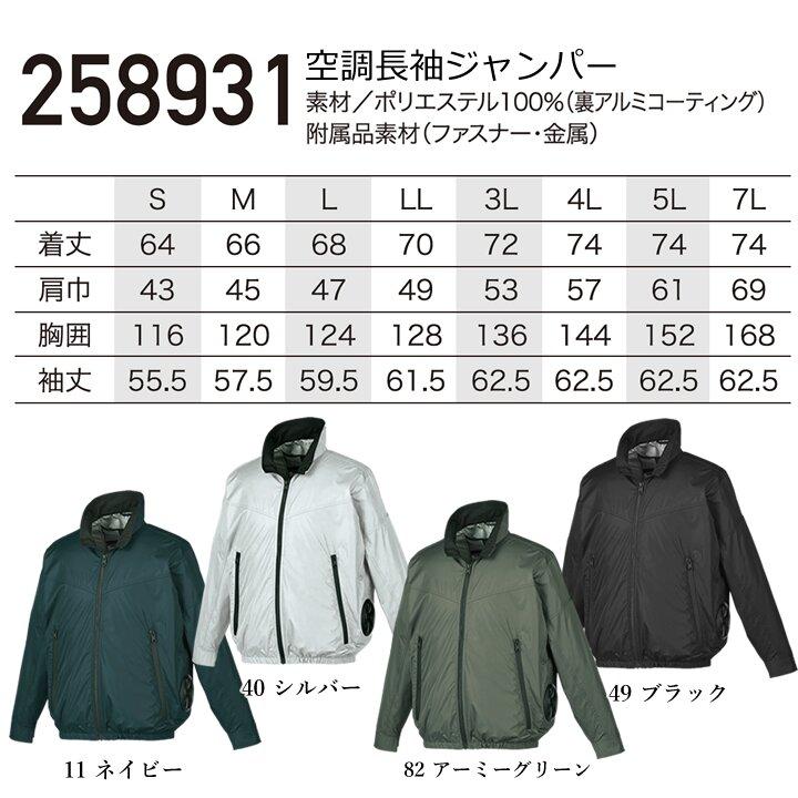 即日発送 クロダルマ 空調ウェア 長袖ジャンバー 服のみ エアー