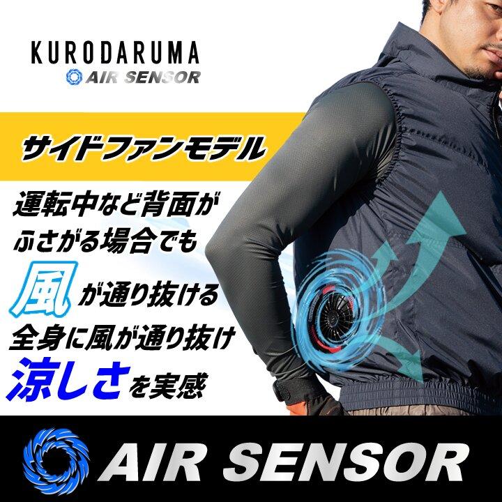 クロダルマ（KURODARUMA） 【即日発送】空調服 エアセンサー 2026年