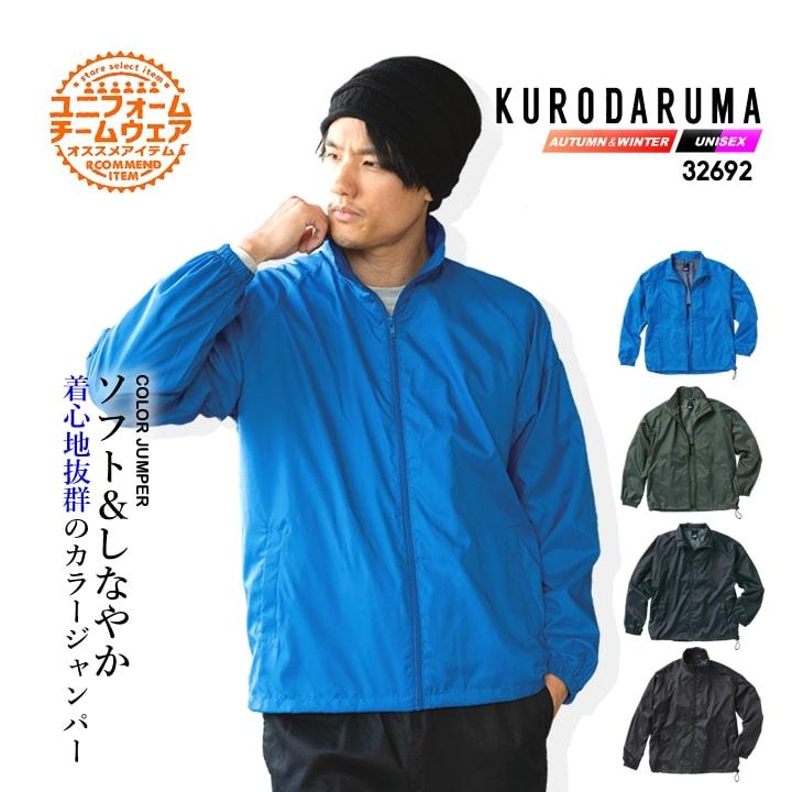 クロダルマ カラージャンパー ブルゾン 32692 アウター軽防寒 撥水