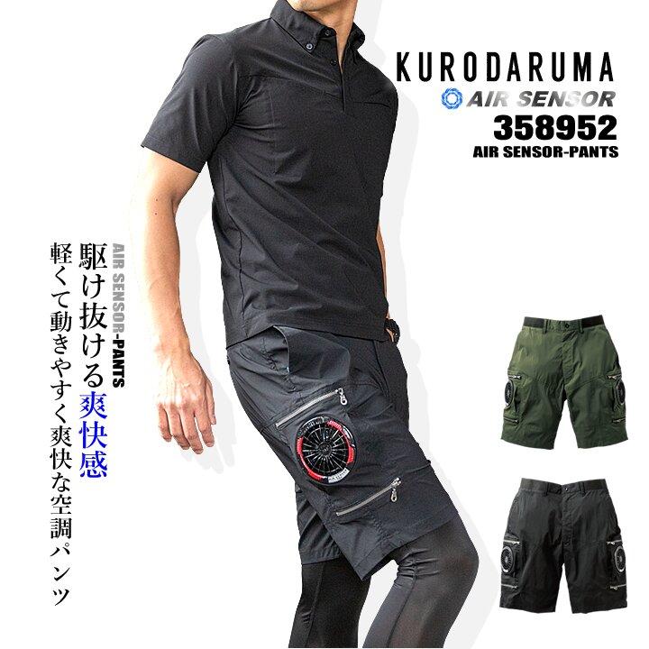 クロダルマ（KURODARUMA） 【即日発送】空調ショートパンツ エアー