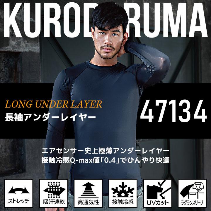クロダルマ（KURODARUMA） 【即日発送】インナーシャツ メンズ 薄手