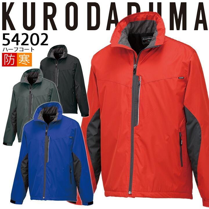 クロダルマ（KURODARUMA） 防寒着 防寒コート ハーフコート 54202