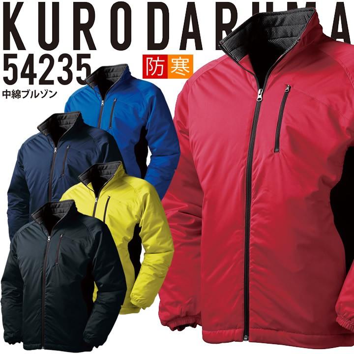 クロダルマ（KURODARUMA） 作業着 防寒着 中綿ブルゾン 54235 メンズ