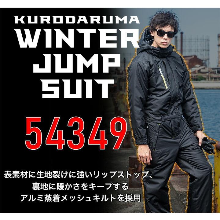 クロダルマ（KURODARUMA） 防寒つなぎ 54349 防寒着 防寒服 反射 長袖