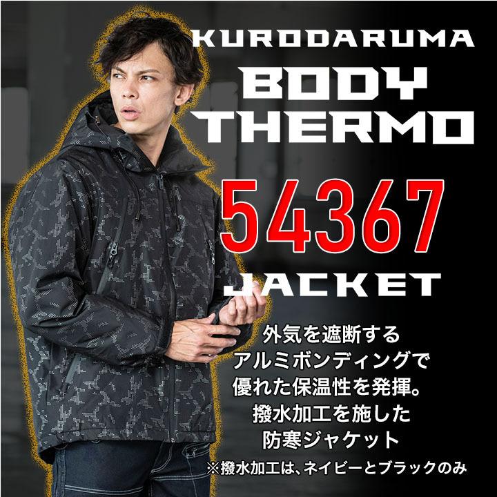 クロダルマ（KURODARUMA） 防寒ジャケット 54367 保温 アルミ