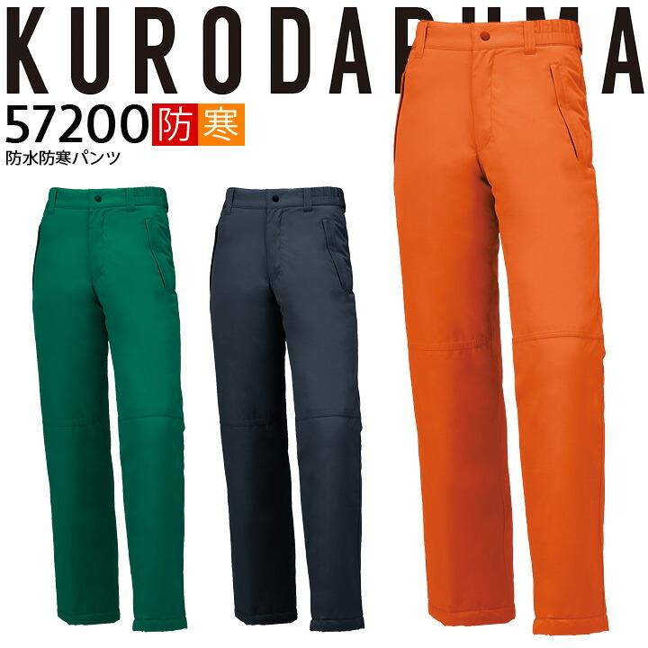 防水防寒パンツ 57200 クロダルマ ズボン 秋冬 透湿性 保温 反射素材 200シリーズ 防寒着 防寒服 作業着 作業服 クロダルマ（KURODARUMA） 防水防寒パンツ 57200 ズボン 秋冬 透湿性
