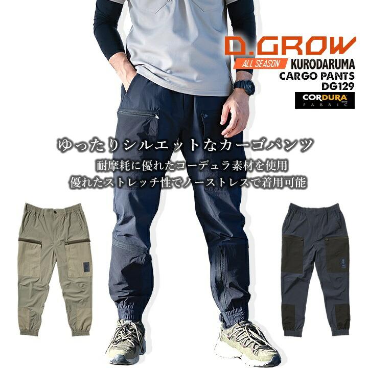 カーゴパンツ コーデュラナイロン ストレッチ DG129 D.GROW クロダルマ
