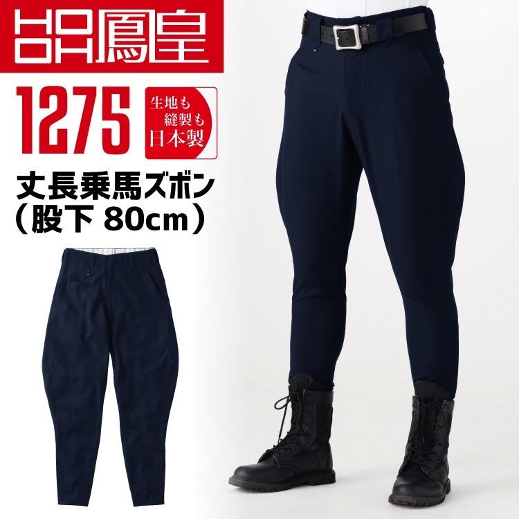 HOOH（鳳皇） 1275 丈長乗馬ズボン 股下80cm 76-100 村上被服 ボトム
