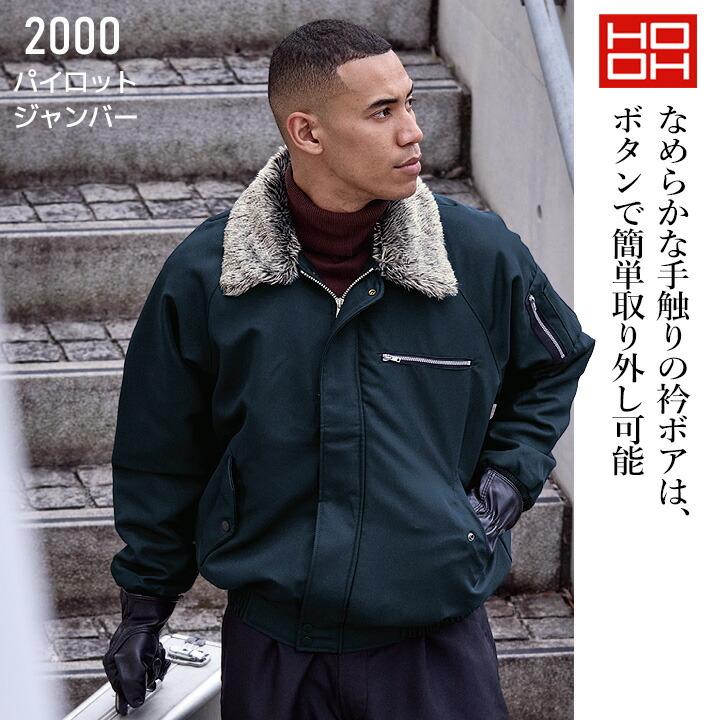 HOOH（鳳皇） 防寒ジャケット パイロットジャンパー 2000 ドカジャン