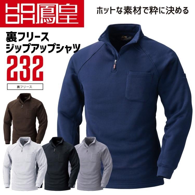 HOOH（鳳皇） 裏フリースジップアップシャツ 232 村上被服 長袖 裏