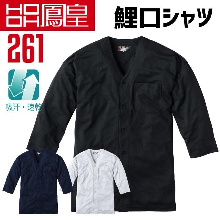 HOOH（鳳皇） 261 鯉口シャツ 村上被服 胸ポケット付き 吸汗 速乾 春夏
