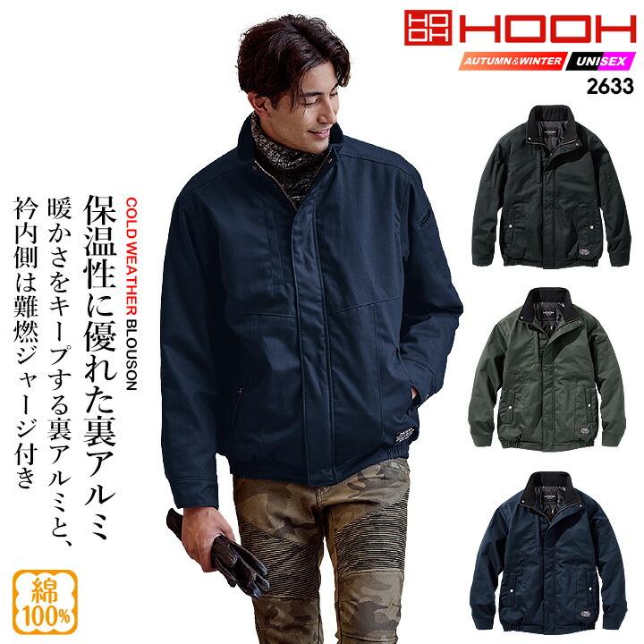 HOOH（鳳皇） 防寒ブルゾン 裏アルミ 2633 防寒ジャンパー アルミ 保温