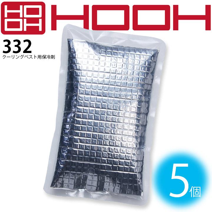 HOOH（鳳皇） 【即日発送】保冷剤 5個入り アイスベスト用 クーリング
