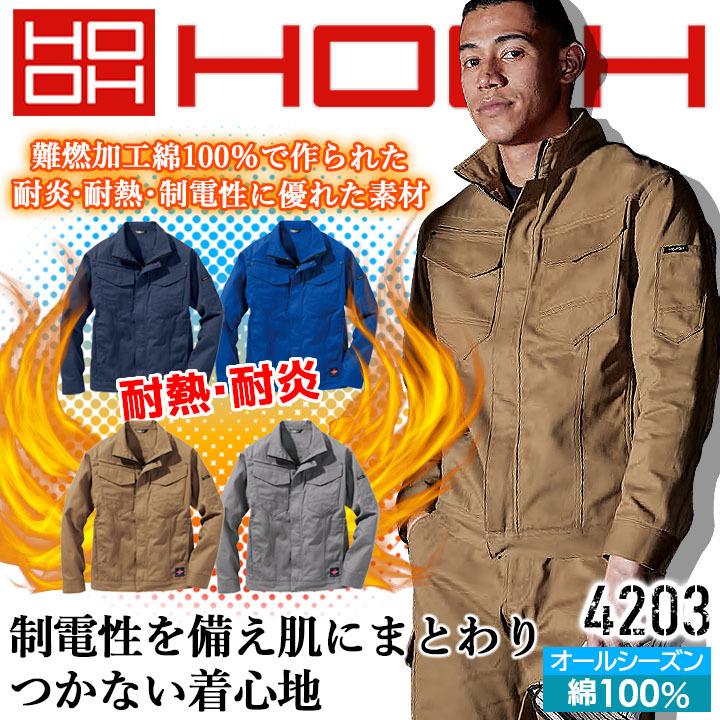 HOOH（鳳皇） 作業ジャンバー 溶接 作業服 難燃素材 ブルゾン 綿100
