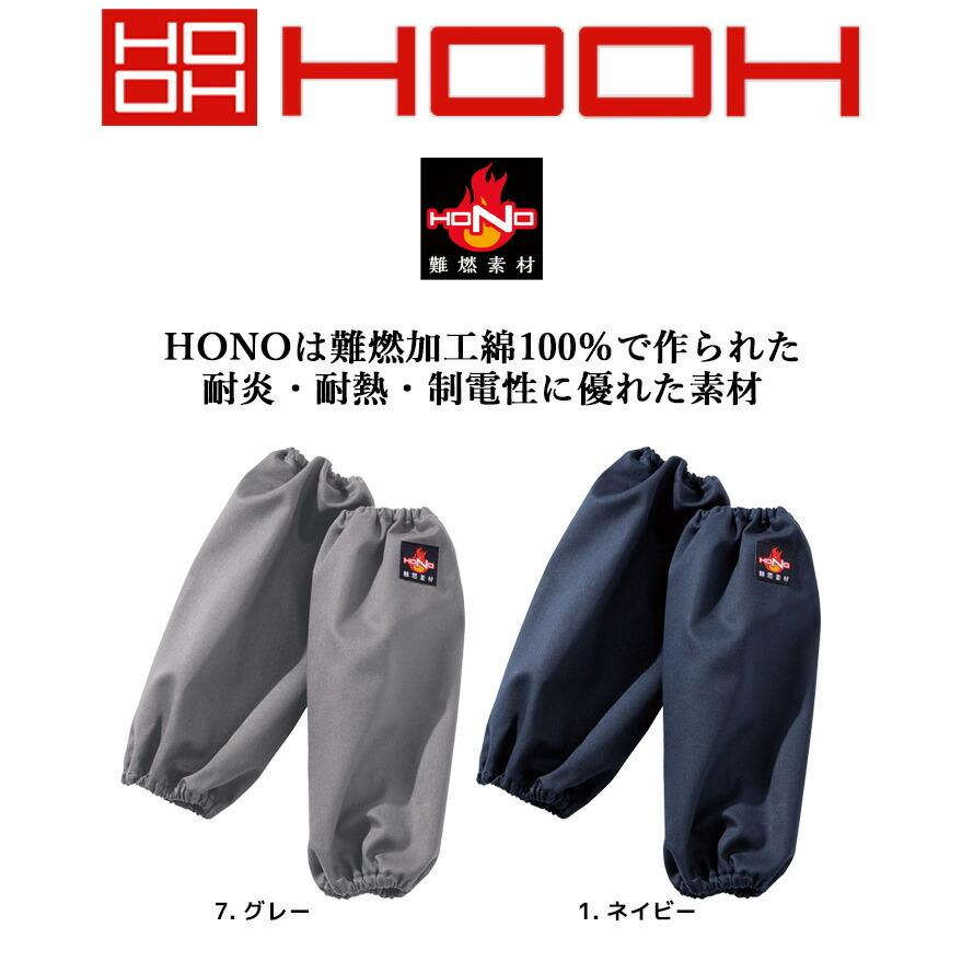HOOH（鳳皇） 火に強い腕カバー 腕カバー 綿100 うでを守る 注目の難燃