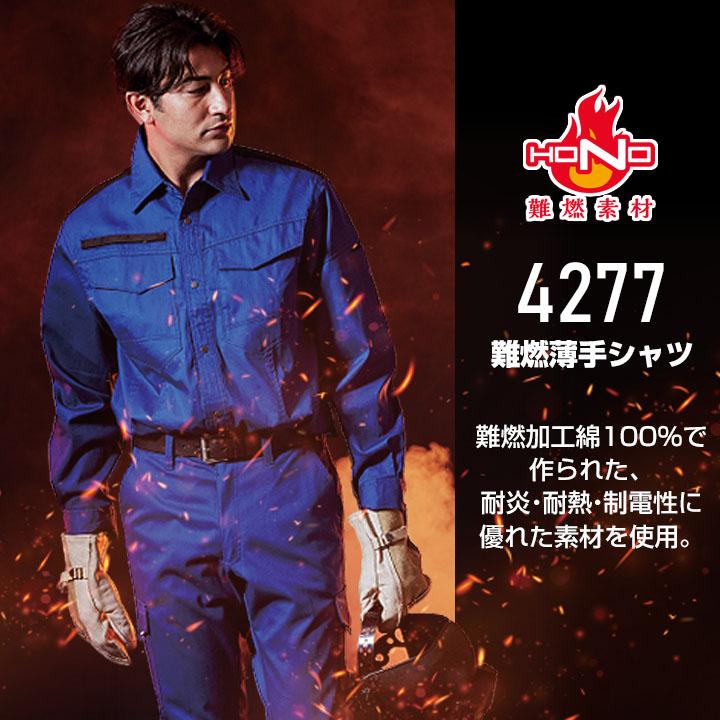 HOOH（鳳皇） 長袖シャツ 溶接 作業服 難燃素材 火に強い 綿100 4277