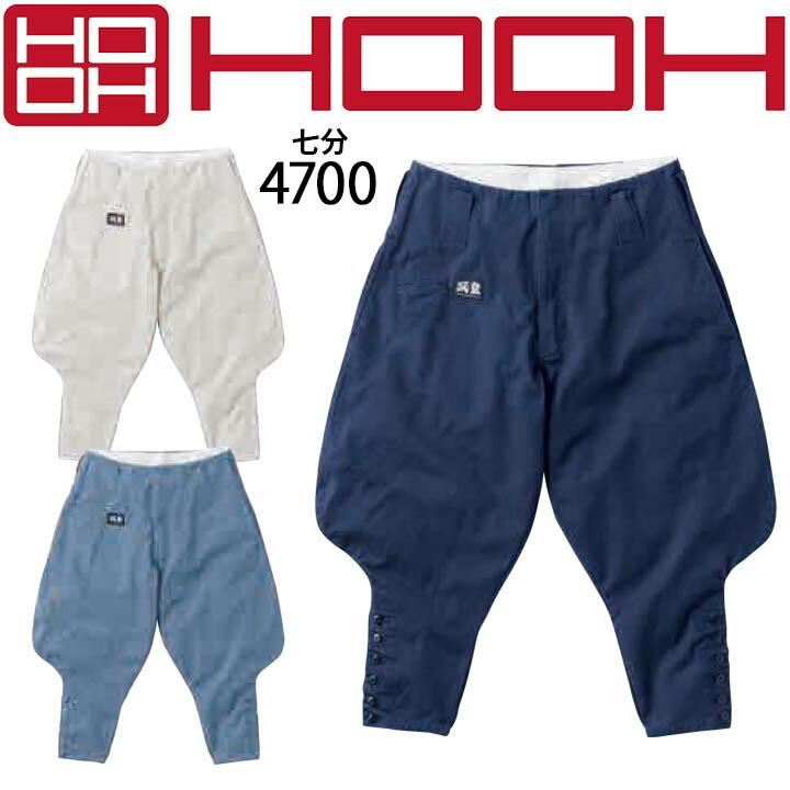 HOOH（鳳皇） 七分 パンツ HOOH 4700 ニッカポッカ 鳶職 鳶服 作業服