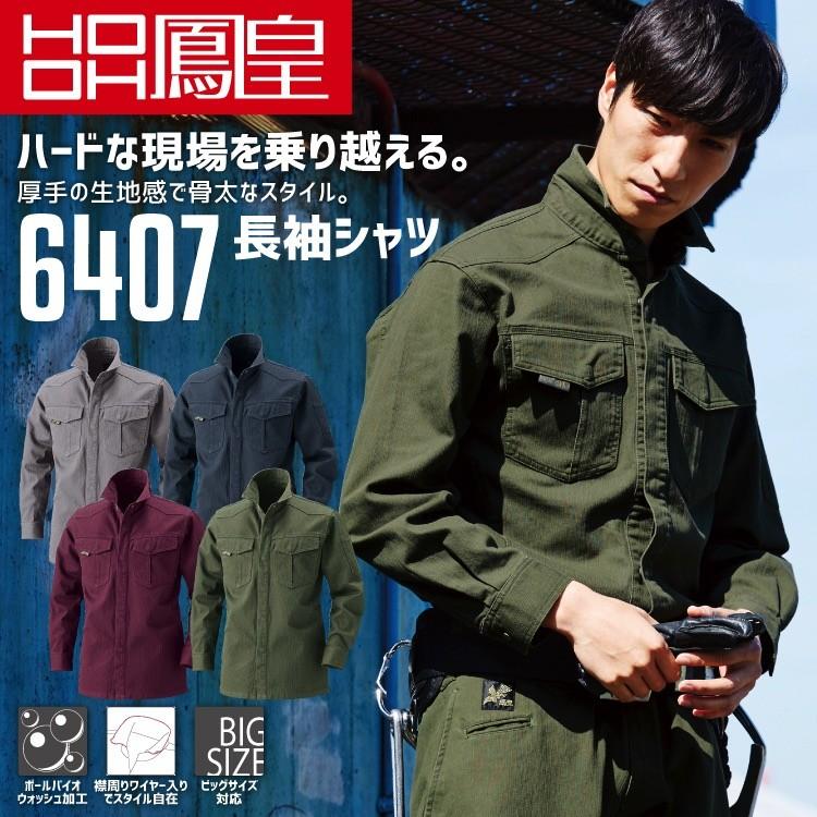 HOOH（鳳皇） 6407 長袖シャツ 村上被服 綿100％ 厚手 ボールバイオ