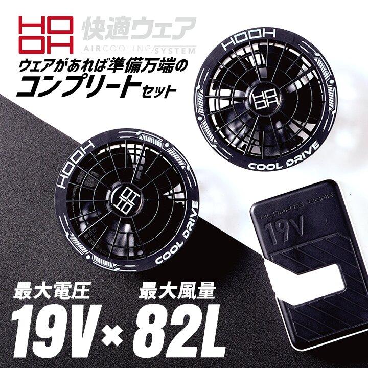 HOOH（鳳皇） 【即日発送】空調服 HOOH 2026年 デバイスセット 19V