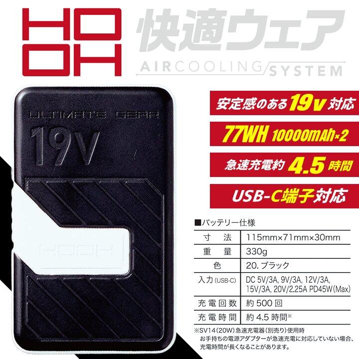 HOOH（鳳皇） 【即日発送】空調服 HOOH 2026年 デバイスセット 19V