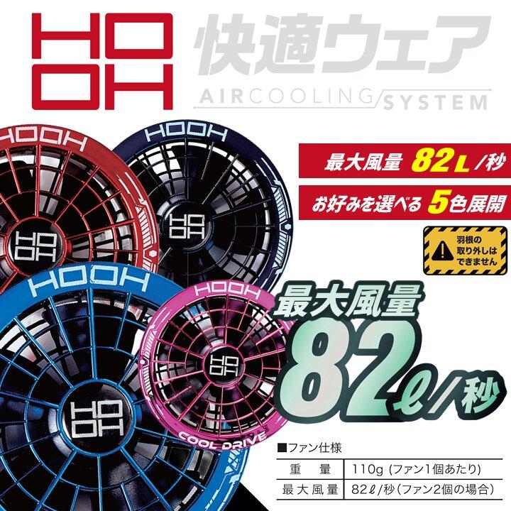 HOOH（鳳皇） 【即日発送】空調服 HOOH 2026年 デバイスセット 19V