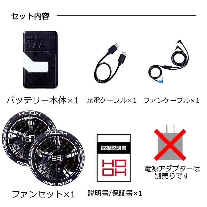 HOOH（鳳皇） 【即日発送】空調服 HOOH 2026年 デバイスセット 19V