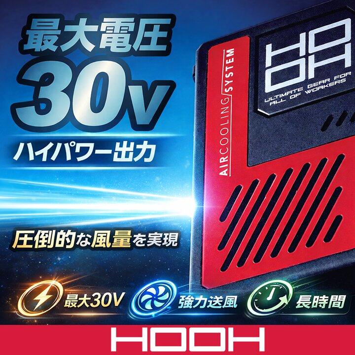 HOOH（鳳皇） 【即日発送】空調服 快適ウェア 2026年 ファンセット 30V