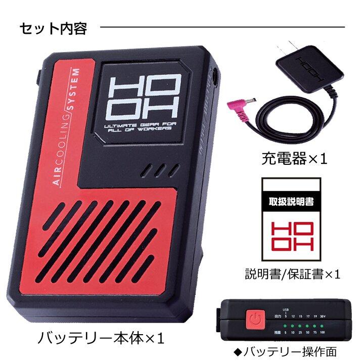 HOOH（鳳皇） 【即日発送】空調服 快適ウェア 2026年 ファンセット 30V
