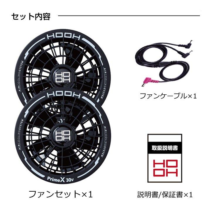 即日発送】空調服 HOOH 快適ウェア 2026年 ファンセット 30V対応